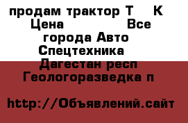 продам трактор Т-150К › Цена ­ 250 000 - Все города Авто » Спецтехника   . Дагестан респ.,Геологоразведка п.